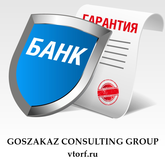 Что такое банковская гарантия в Сыктывкаре - статья от специалистов GosZakaz CG