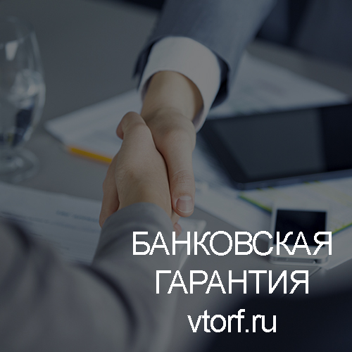 Использование банковской гарантии в Сыктывкаре - статья от специалистов GosZakaz CG