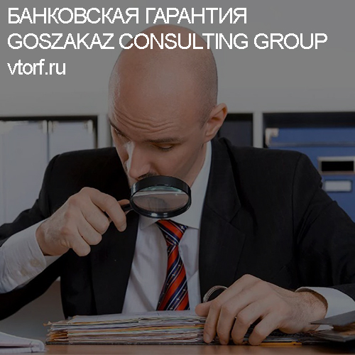 Как проверить банковскую гарантию от GosZakaz CG в Сыктывкаре