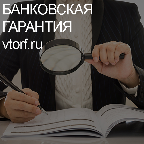 Как проверить подлинность банковской гарантии в Сыктывкаре - статья от специалистов GosZakaz CG