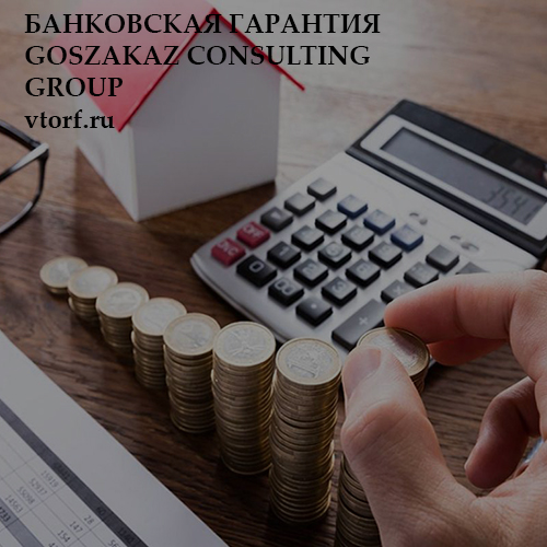 Бесплатная банковской гарантии от GosZakaz CG в Сыктывкаре