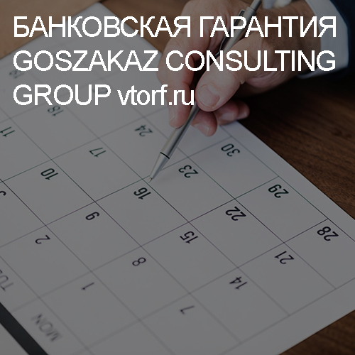 Срок действия банковской гарантии от GosZakaz CG в Сыктывкаре